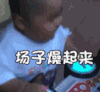 萌娃 tatan 场子燥起来 搞笑 逗 沙雕