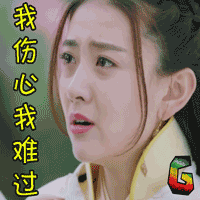soogif soogif出品 雙世寵妃 我傷心我難過