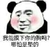 熊猫人 哪怕是垫的 金馆长 红脸蛋