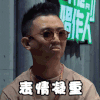 我是唱作人2 Gai 表情凝重 不开心 搞怪 逗