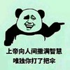 嘲笑 上帝向人间撒满智慧 唯独你打了把伞
