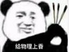 文字表情包 暴漫 给物理上香 搞笑 逗 沙雕