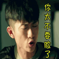 soogif soogif出品 春风十里不如你 张一山 嫌弃 你太不要脸了