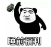 暴漫 文字表情包 睡前福利 搞笑 沙雕 逗