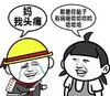 我不是 亲生的 妈我头痛 金馆长