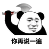 你再说一遍 熊猫头 生气 搞怪 逗