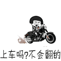 上车吗不会翻的 斗图 soogif soogif出品