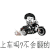 上车吗不会翻的 斗图 soogif soogif出品