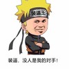 帅气 搞笑 逗比 装逼没人是我的对手 装逼王
