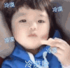 崔李浩 萌娃 冷漠脸 可爱 搞笑 萌萌哒