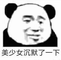 暴漫 熊猫头 美少女沉默了一下 嫌弃 搞怪 逗