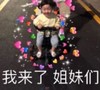 罗熙 萌娃 我来了姐妹们 可爱 搞怪 逗