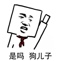 暴漫 举手 方脸 是吗 狗儿子 斗图