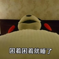 熊本熊 困着困着就睡了 睡觉 张嘴