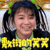 放学别走 萝卜 敷衍的笑笑