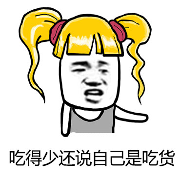 金馆长 女孩 可笑 吃得少还说自己是吃货