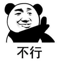 文字表情包 暴漫 不行 搞笑 逗 沙雕