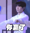你赢了