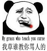 熊猫人 抽烟 装逼 我草谁教你骂人的