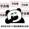暴漫 熊猫头 祝你论文改了八遍重复率合格 无奈 搞怪 逗