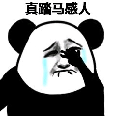 熊猫人 流泪 捂脸 真踏马感人