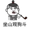 坐山观狗斗 金馆长 烟袋锅 搞笑