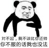 金馆长 熊猫 皱眉 我不该比你帅 没办法