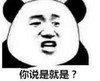 暴漫 文字表情包 你说是就是 搞笑 逗 沙雕