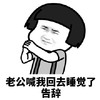 暴漫 蘑菇头 老公喊我回去睡觉了 告辞 搞怪 逗