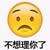 不想理你 讨厌 厌烦 生气