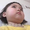 罗熙 萌娃 我再也不会快乐了 可爱 搞怪 逗