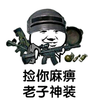暴漫 恶搞 雷人 斗图 捡你麻痹 老子神装 绝地求生吃鸡