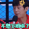 下班 何炅 不想下班啦 生气