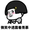 暴漫 文字表情包 微笑中透露着羡慕 搞笑 逗 沙雕
