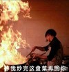 大厨   火光  等我炒完这盘菜再回你  认真  厨艺