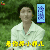 明月几时有 周迅 方兰 看你那小样儿 拒绝 soogif soogif出品