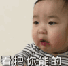 萌娃 黄夏温 看把你能的 可爱 搞怪 逗