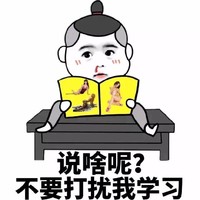 小孩 地阿蒙 看书 说啥呢不要打扰我学习