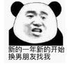 暴漫 文字表情包 新的一年新的开始 换男友找我 搞笑 逗 沙雕