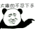 暴漫 熊猫头 太嫩的不忍下手 无奈 搞怪 逗