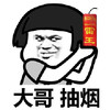 套路 大哥抽烟 蘑菇头