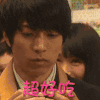 超好吃 山下智久 吃货 搞笑