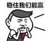 暴漫 文字表情包 稳住我们能赢 搞笑 逗 沙雕