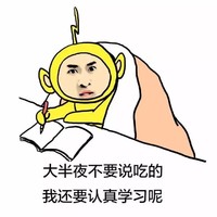 我爱学习 天线宝宝 可爱 大半夜不要说吃的我还要认真学习呢