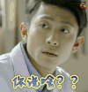 春风十里不如你 电视剧 张一山 蒙圈 你说啥 soogif soogif出品
