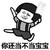 你还当不当宝宝 蘑菇头 搞笑 斗图