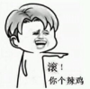 金馆长 滚 你个辣鸡 嘲笑