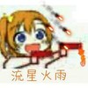 萌娃 火苗 可爱 流星火雨