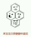 苯宝宝只想静静的装芘 斗图 搞笑 猥琐 化学方程式