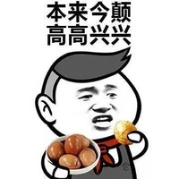 金馆长 茶蛋 咧嘴 本来今颠 高高兴兴